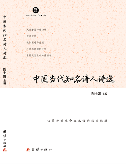 《中国当代知名诗人诗选》封面.png