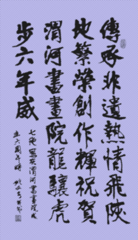 七律 写在渭河书画院成立六周年时3.jpg