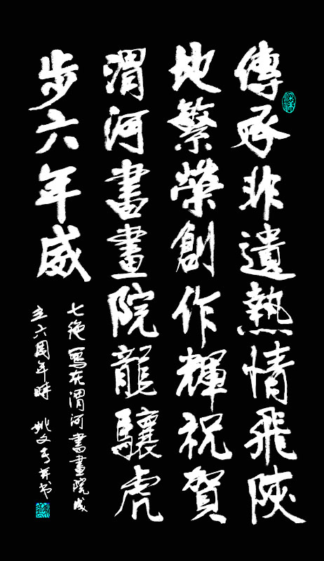 七律 写在渭河书画院成立六周年时2.jpg