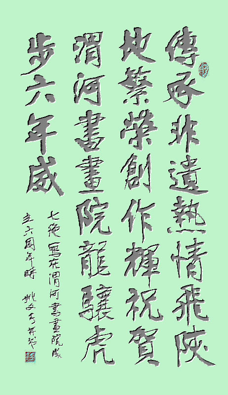 七律 写在渭河书画院成立六周年时5.jpg