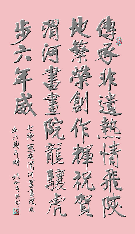 七律 写在渭河书画院成立六周年时6.jpg