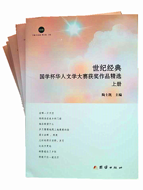《世纪经典  国学杯华人文学大赛获奖作品精选 上》11.jpg