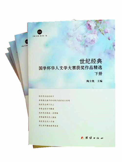 《世纪经典  国学杯华人文学大赛获奖作品精选 下》11.jpg