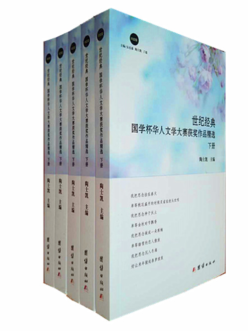 41《世纪经典  国学杯华人文学大赛获奖作品精选 下》1.jpg