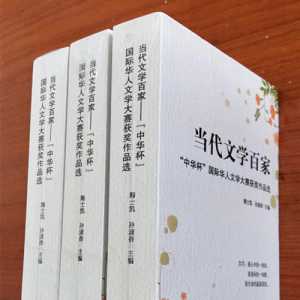 《当代文学百家——“中华杯”国际华人文学大赛获奖作品选》
