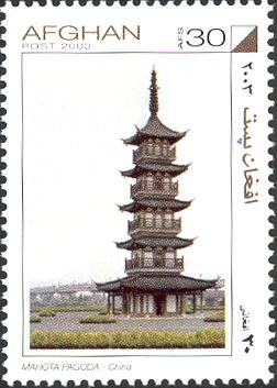 阿富汗发行的《灯塔》邮票.JPG