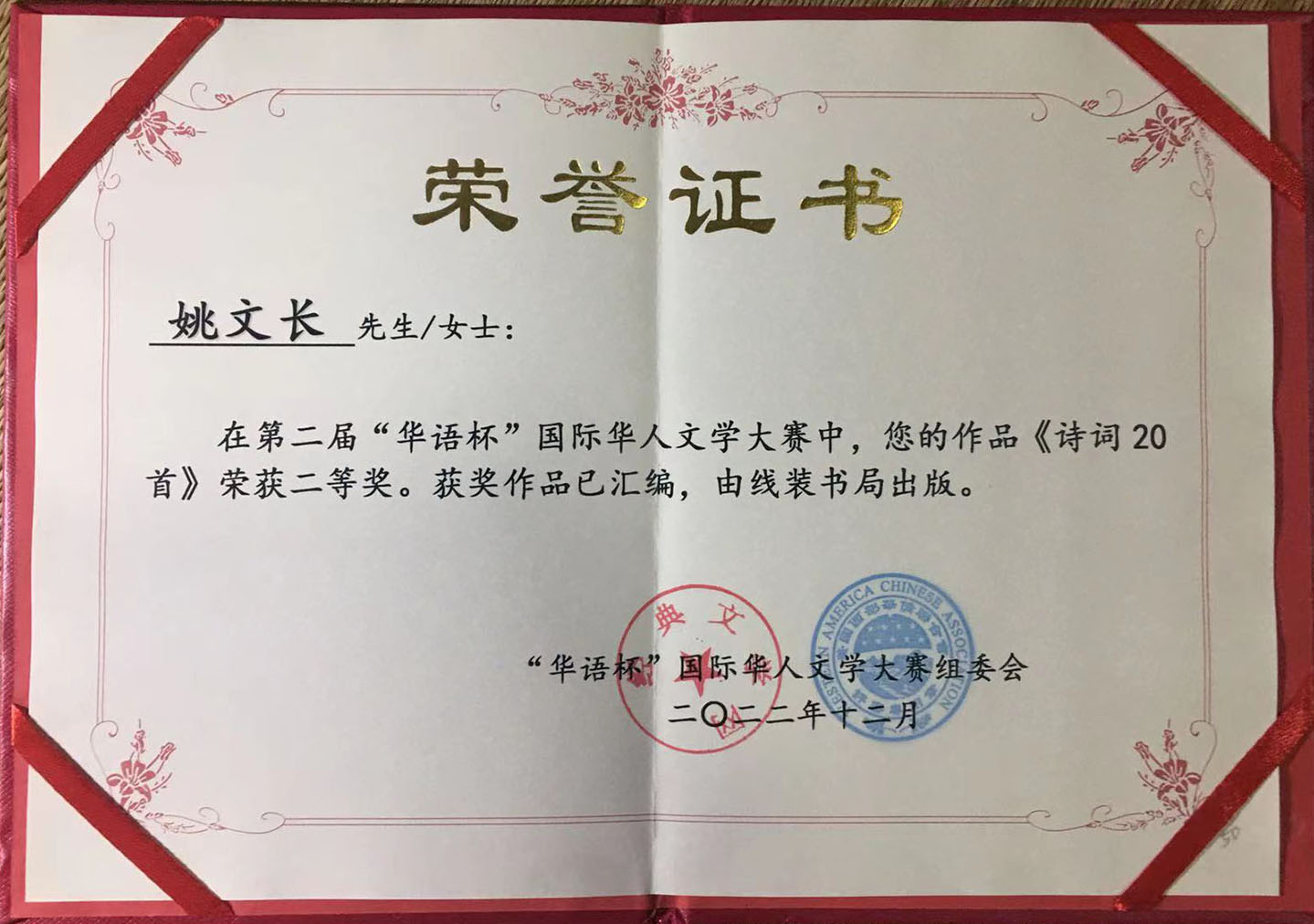 2022.12华语杯世界华人文学大赛二等奖荣誉证书.jpg