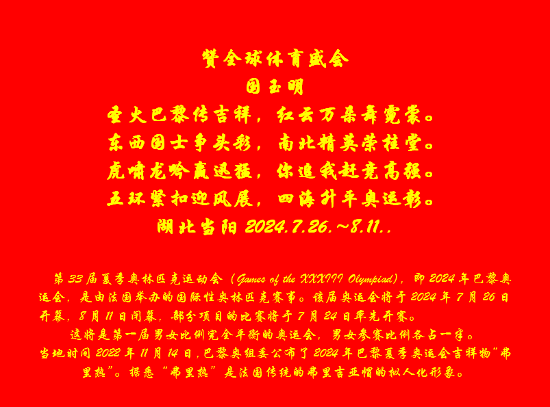 国玉明奥运诗.png